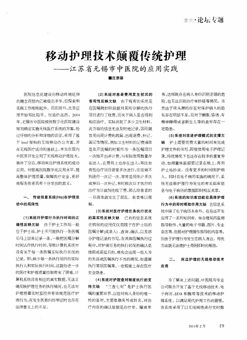 移动护理技术颠覆传统护理——江苏省无锡市中医院的应用实践