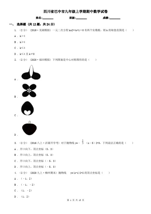 四川省巴中市九年级上学期期中数学试卷