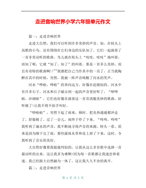 走进音响世界小学六年级单元作文
