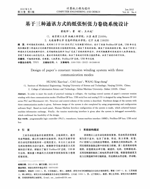 基于三种通讯方式的纸张恒张力卷绕系统设计