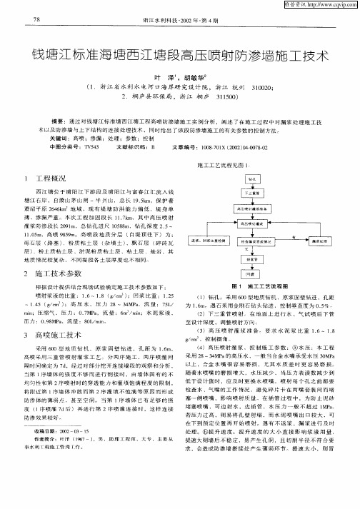 钱塘江标准海塘西江塘段高压喷射防渗墙施工技术