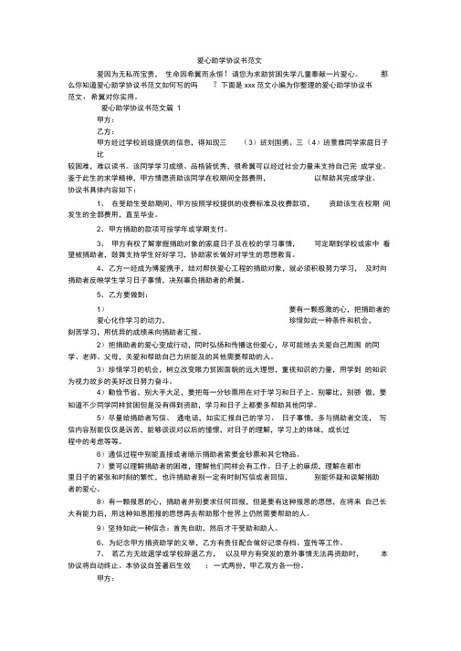 爱心助学协议书范文