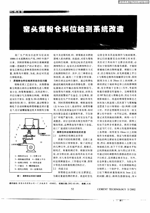 窑头粉煤仓料位检测系统改造
