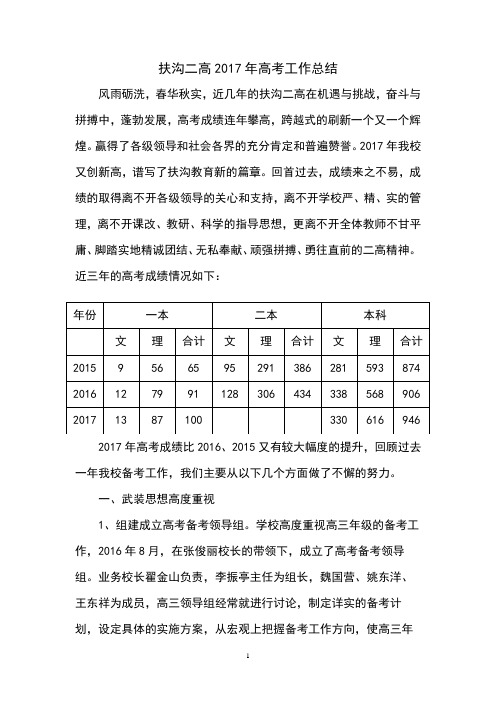 扶沟二高2017高考总结 定稿