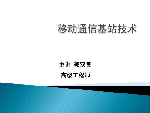 移动通信基站基础知识ppt课件