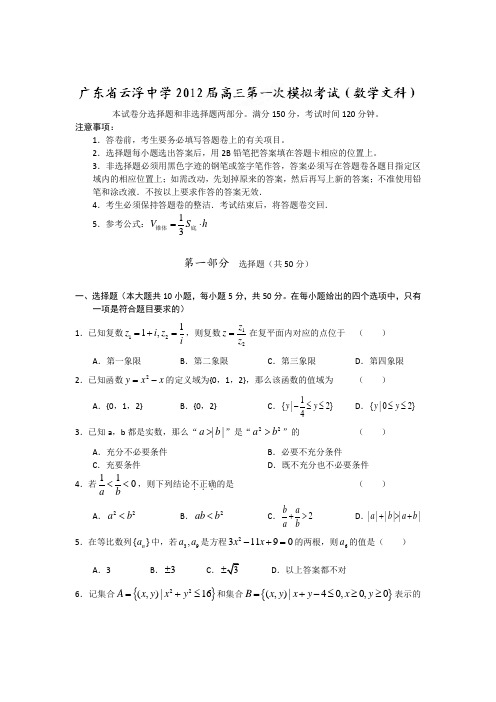广东省云浮中学2012届高三第一次模拟考试数学(文)试题