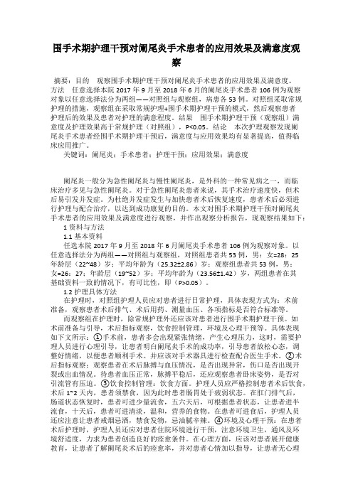 围手术期护理干预对阑尾炎手术患者的应用效果及满意度观察
