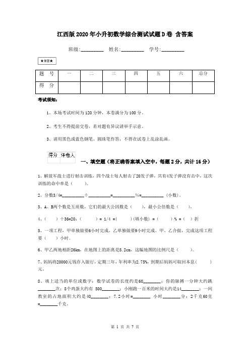 江西版2020年小升初数学综合测试试题D卷 含答案