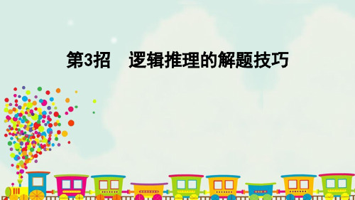 冀教版六年级上册数学 第8单元  第3招  逻辑推理的解题技巧 