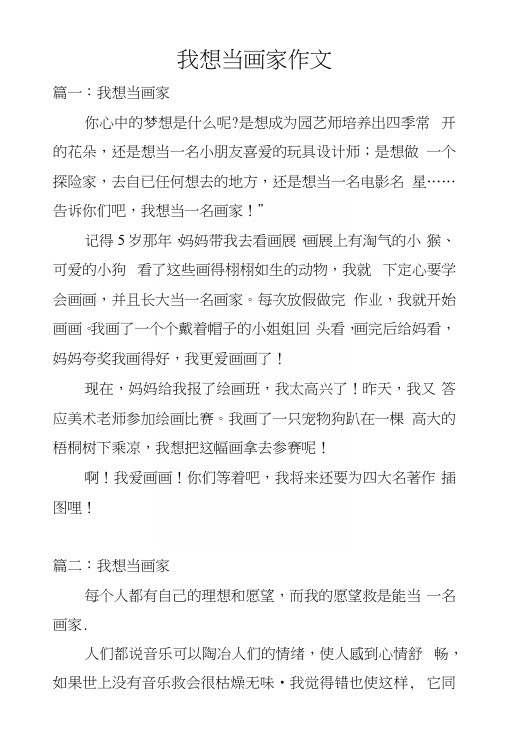我想当画家作文