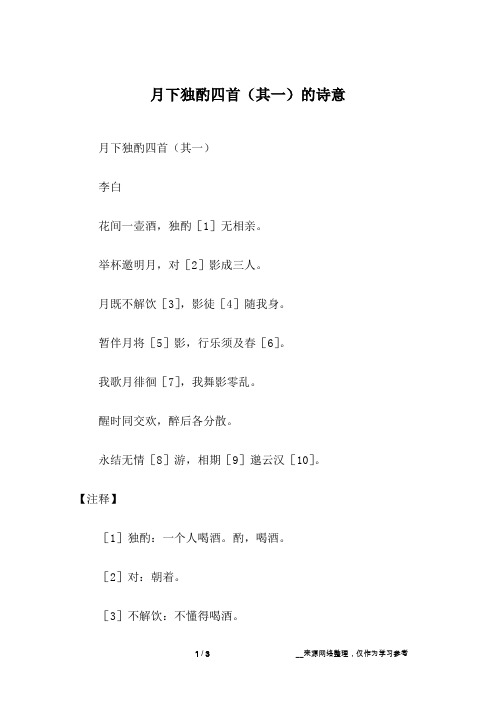 月下独酌四首(其一)的诗意