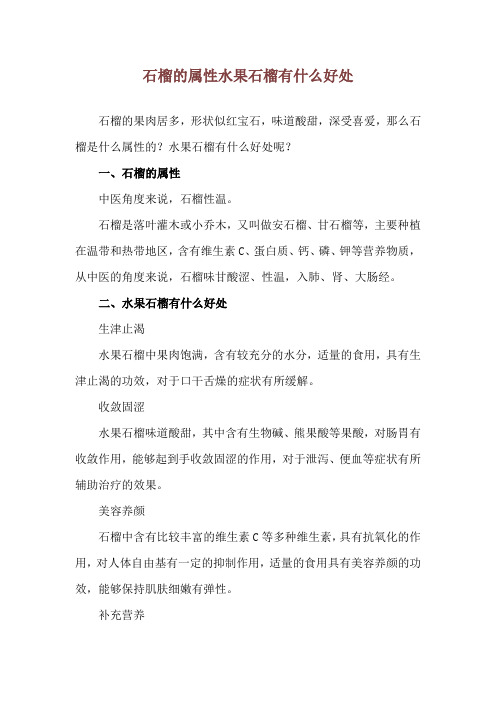 石榴的属性 水果石榴有什么好处