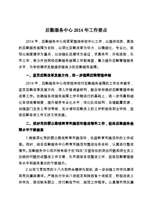 后勤服务中心2014年工作要点