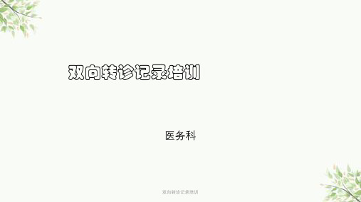 双向转诊记录培训课件