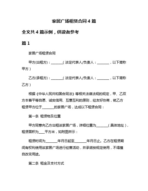 家居广场租赁合同4篇