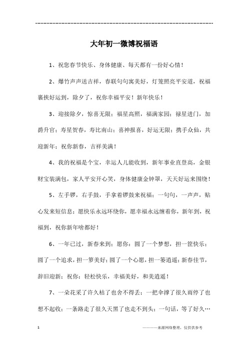 大年初一微博祝福语