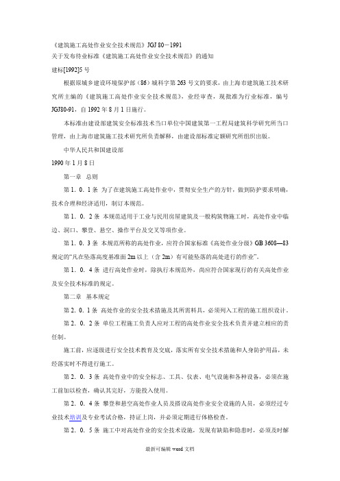 《建筑施工高处作业安全技术规范》JGJ -91