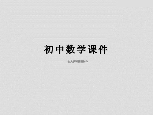 北师大版八年级数学上册《1.3勾股定理的应用》课件