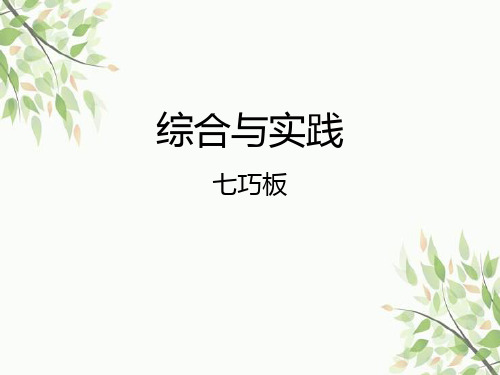 北师大版数学七年级下册 综合与实践七巧板 课件(共10张PPT)