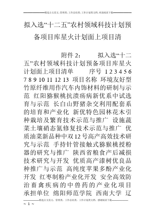 拟入选“十二五”农村领域科技计划预备项目库星火计划面上项目清
