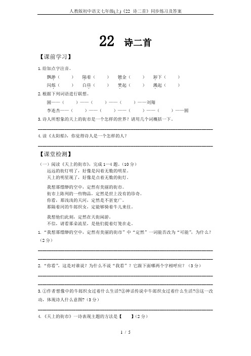 人教版初中语文七年级(上)《22--诗二首》同步练习及答案