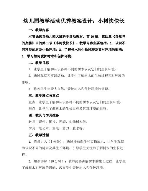 幼儿园教学活动优秀教案设计：小树快快长