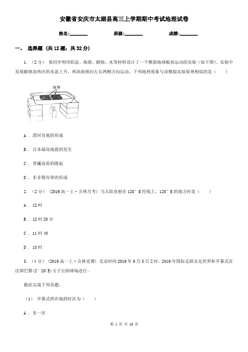 安徽省安庆市太湖县高三上学期期中考试地理试卷