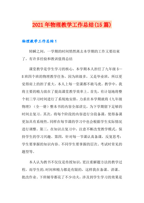 2021年物理教学工作总结(15篇)