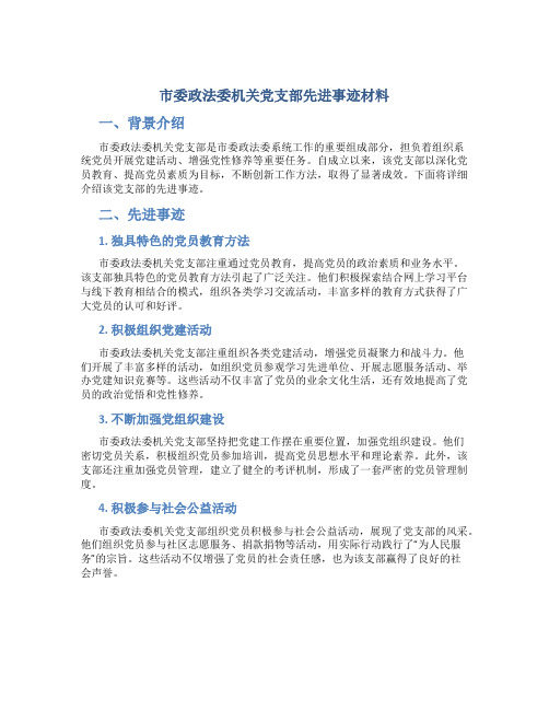 市委政法委机关党支部先进事迹材料