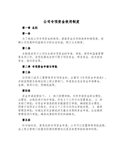 公司专项资金使用制度