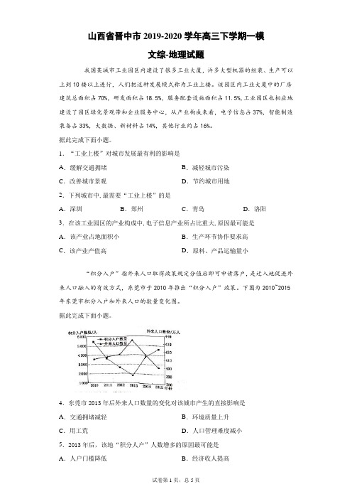 山西省晋中市2019-2020学年高三下学期一模文综地理试题(带答案解析)
