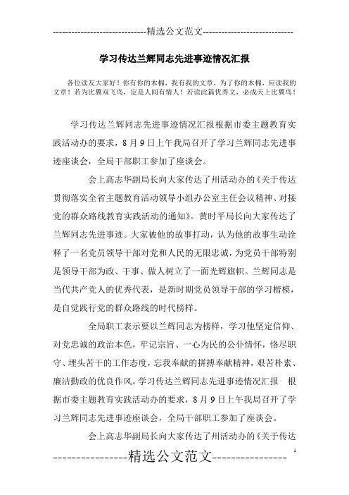 学习传达兰辉同志先进事迹情况汇报