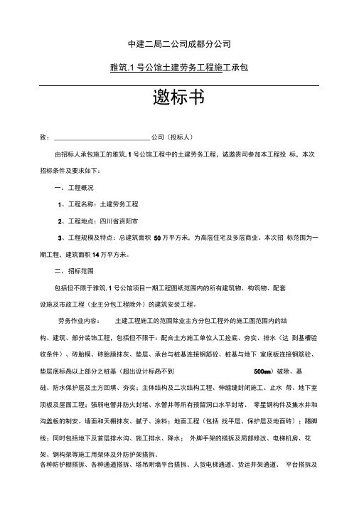 劳务工程邀标书(DOC)