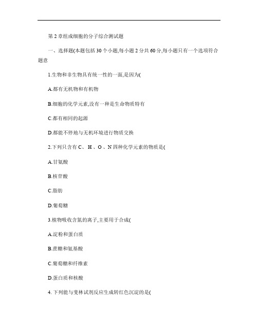 高中生物必修一 第2章   组成细胞的分子综合测试题