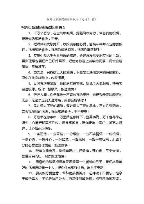 祝外出旅游祝福话语祝词（通用11篇）