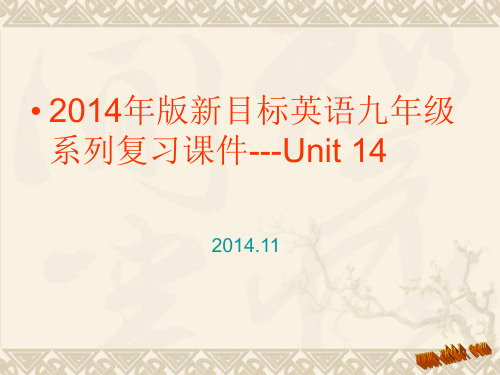 初三英语第十四单元复习