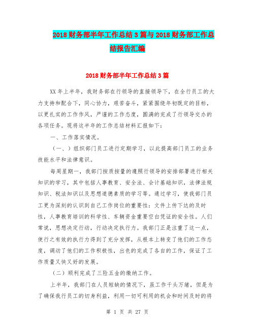 2018财务部半年工作总结3篇与2018财务部工作总结报告汇编