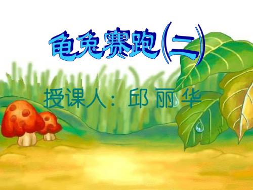 【新课标】小学一年级《龟兔赛跑》教学课件