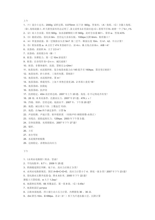 2011年注册岩土工程师专业考试考题(回忆版)