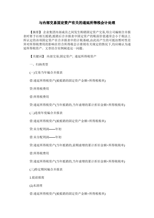 与内部交易固定资产有关的递延所得税会计处理