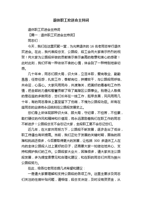 退休职工欢送会主持词