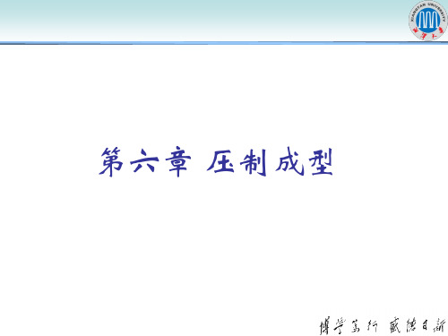第六章 压制成型讲解