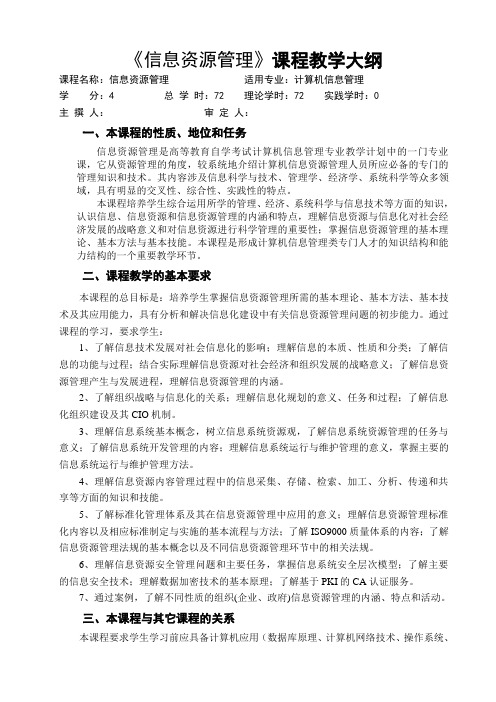 自学考试信息资源管理教学大纲
