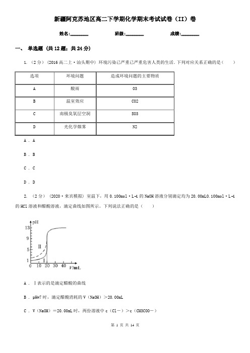 新疆阿克苏地区高二下学期化学期末考试试卷(II)卷