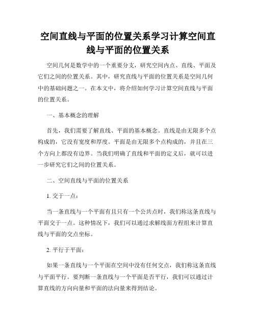 空间直线与平面的位置关系学习计算空间直线与平面的位置关系