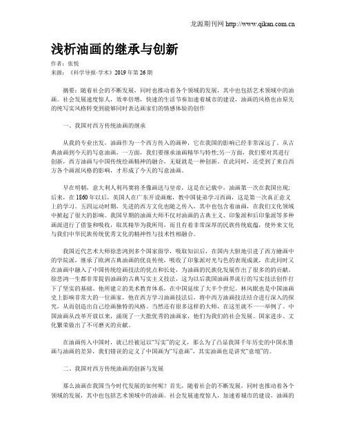 浅析油画的继承与创新