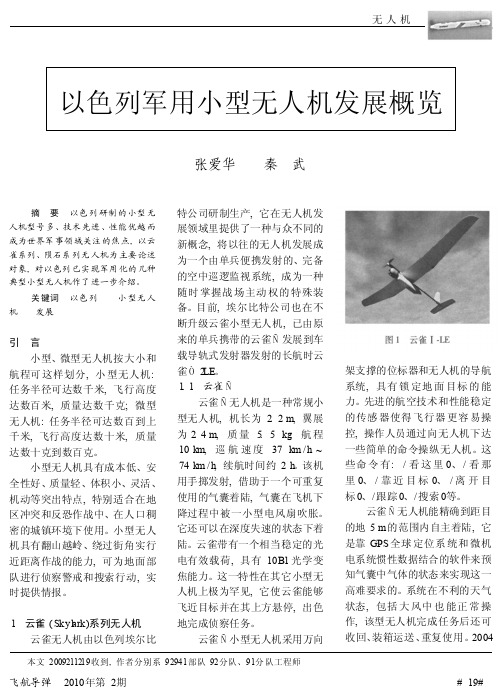 以色列军用小型无人机发展概览_张爱华