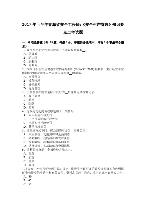 2017年上半年青海省安全工程师：《安全生产管理》知识要点二考试题