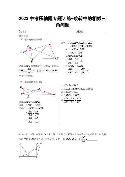 2023年中考压轴题专题训练-旋转中的相似三角形