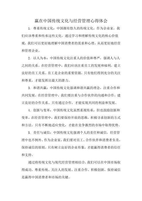 赢在中国传统文化与经营管理心得体会